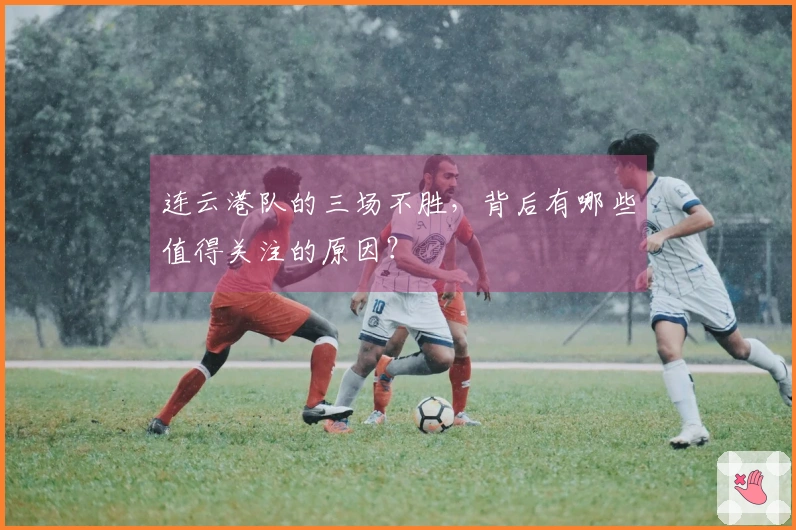 连云港队的三场不胜，背后有哪些值得关注的原因？